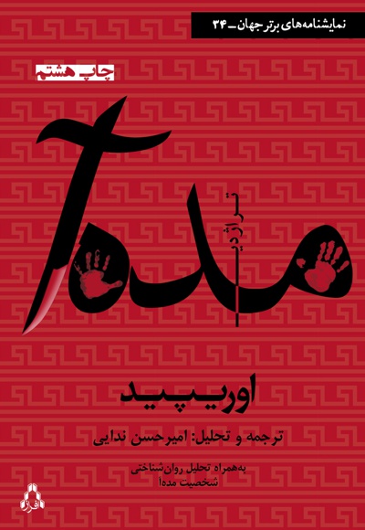 تراژدی مده آ